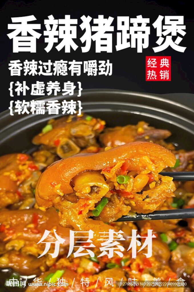 香辣豬蹄煲