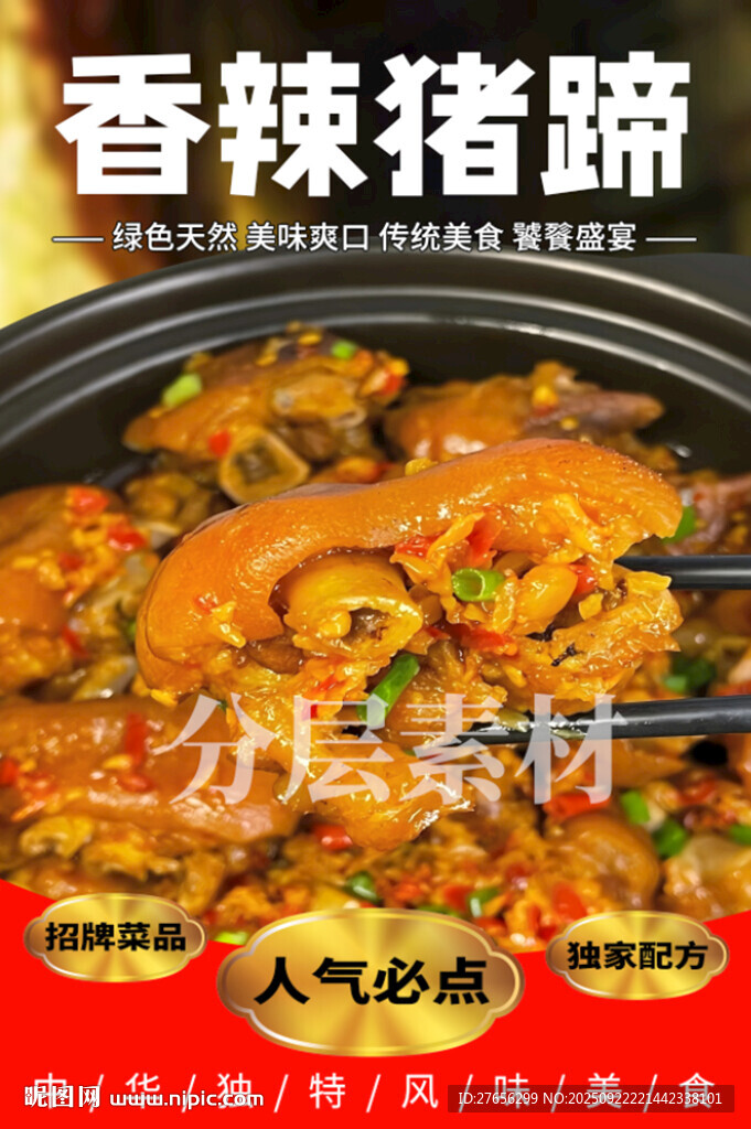 香辣豬蹄