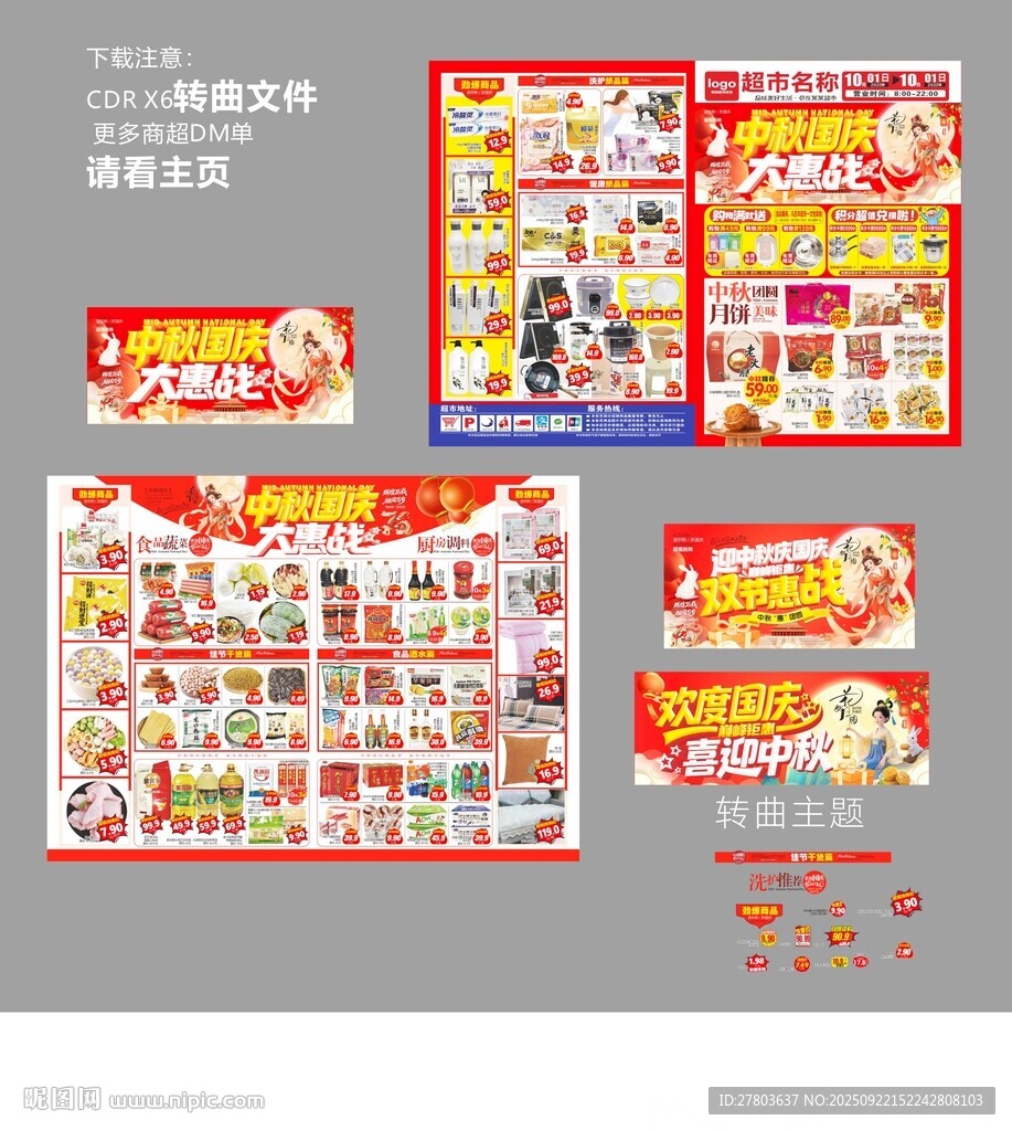 超市中秋國慶DM