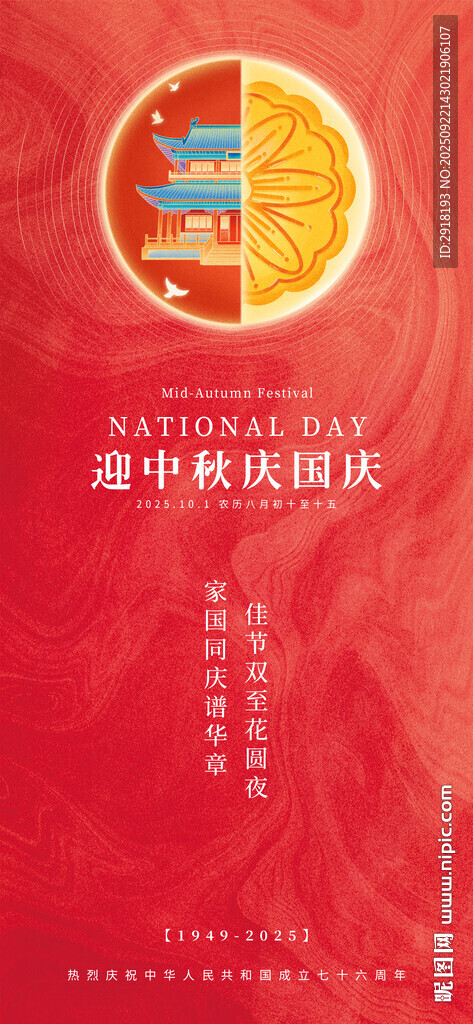 中秋國慶