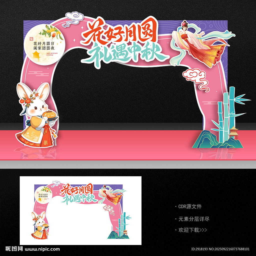 中秋拱門