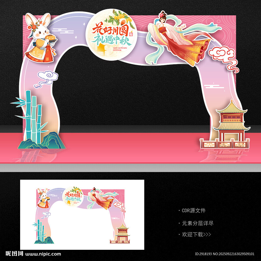 中秋拱門(mén)