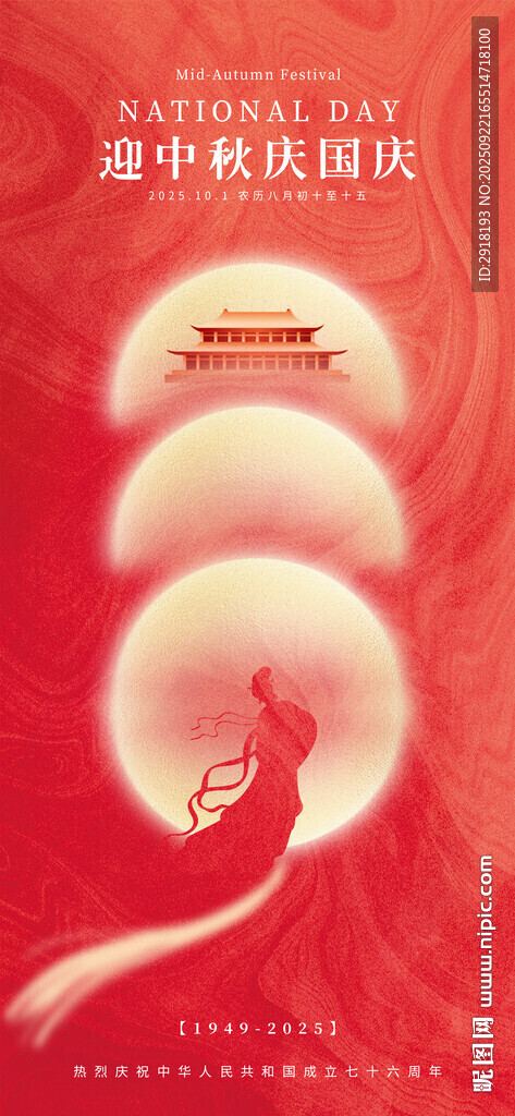 中秋國慶