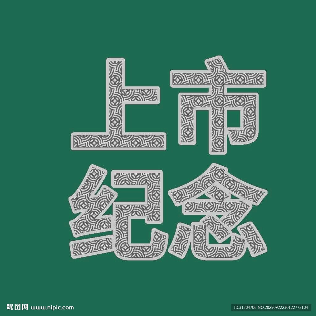 上市紀(jì)念文字圖案