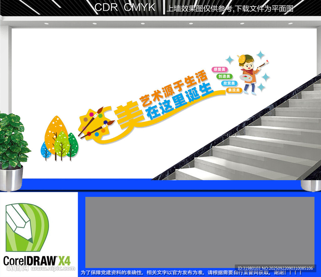 美術(shù)樓梯文化墻