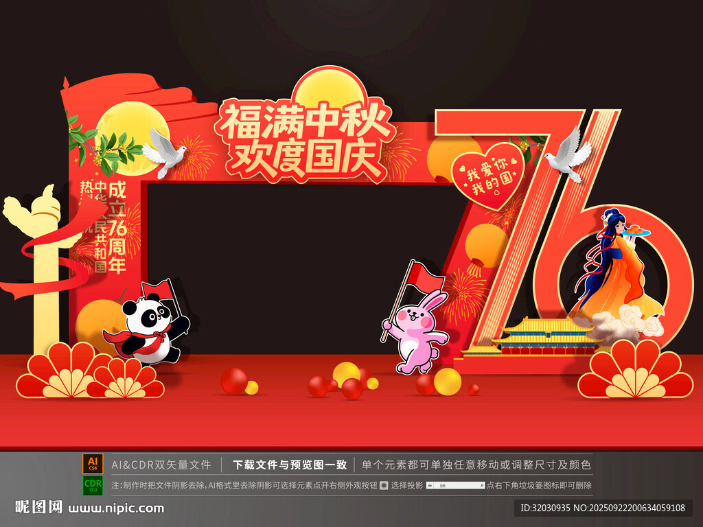 中秋國慶拱門