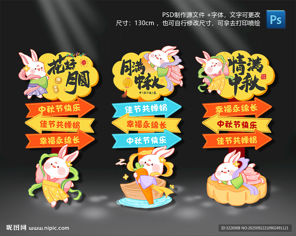 中秋節(jié)迎賓指示牌