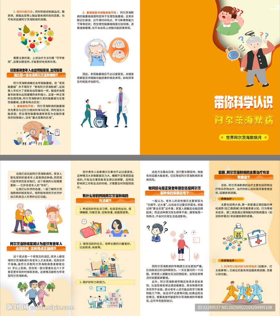 科學(xué)認(rèn)識阿爾茨海默病四折頁