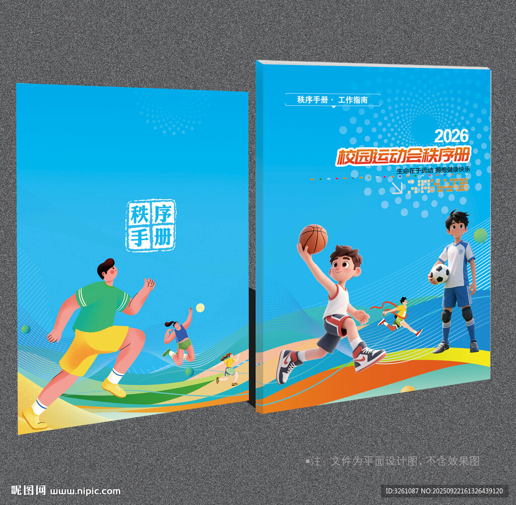運動會秩序冊