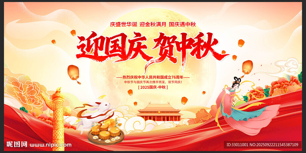 迎國慶賀中秋
