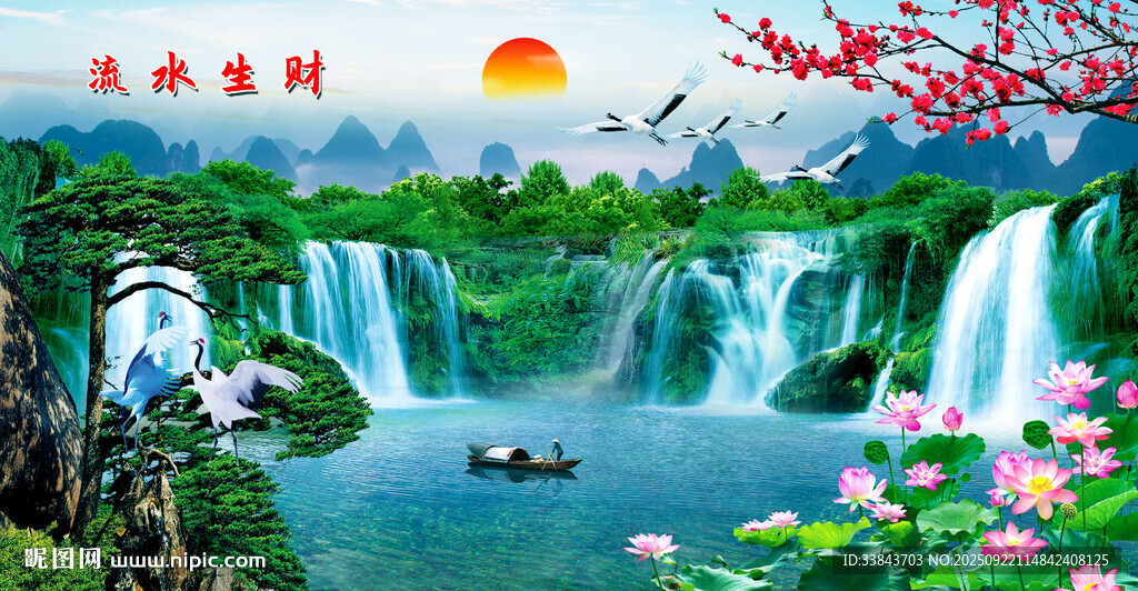 流水生財山水