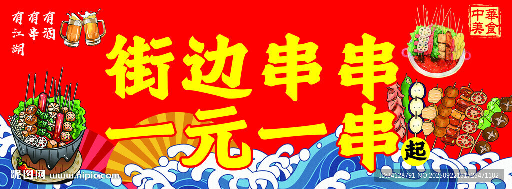 街邊串串一元一串促銷