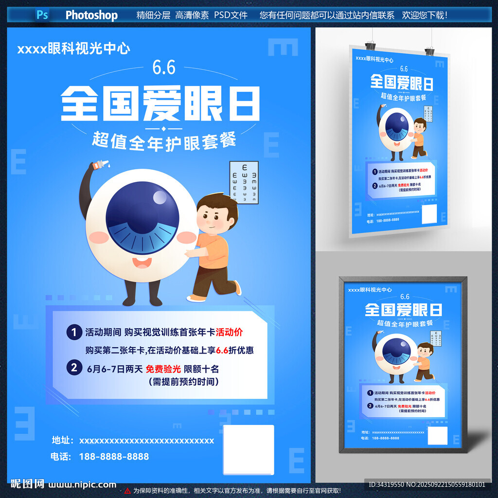 全國愛眼日宣傳海報設(shè)計