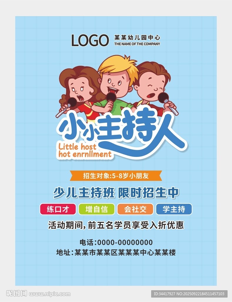 小小主持人海報