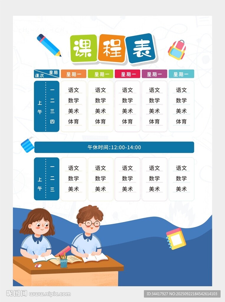 課程表圖片