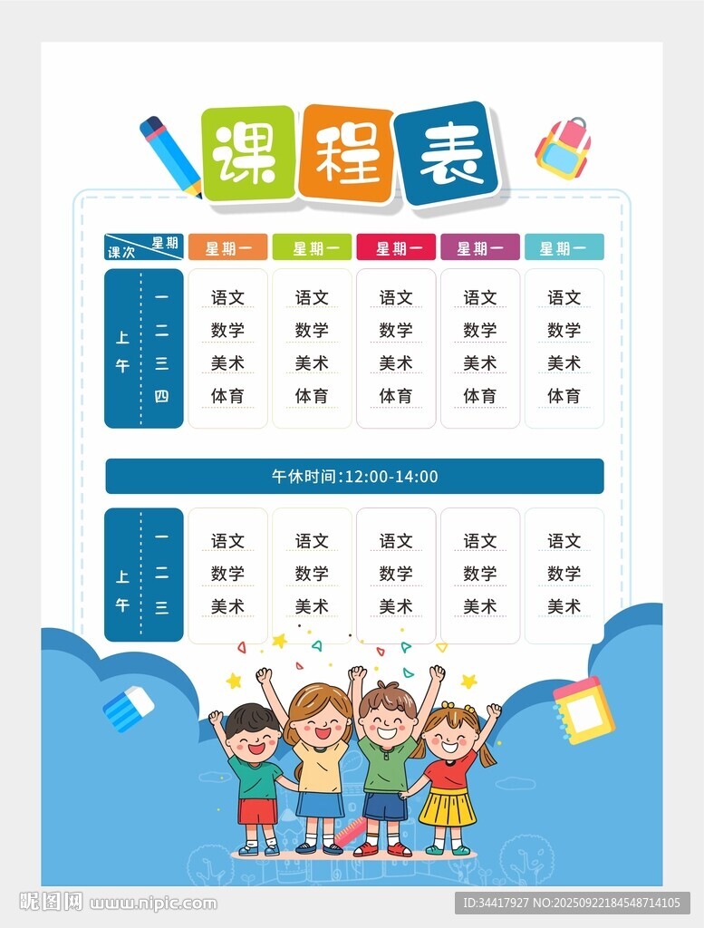 課程表圖片