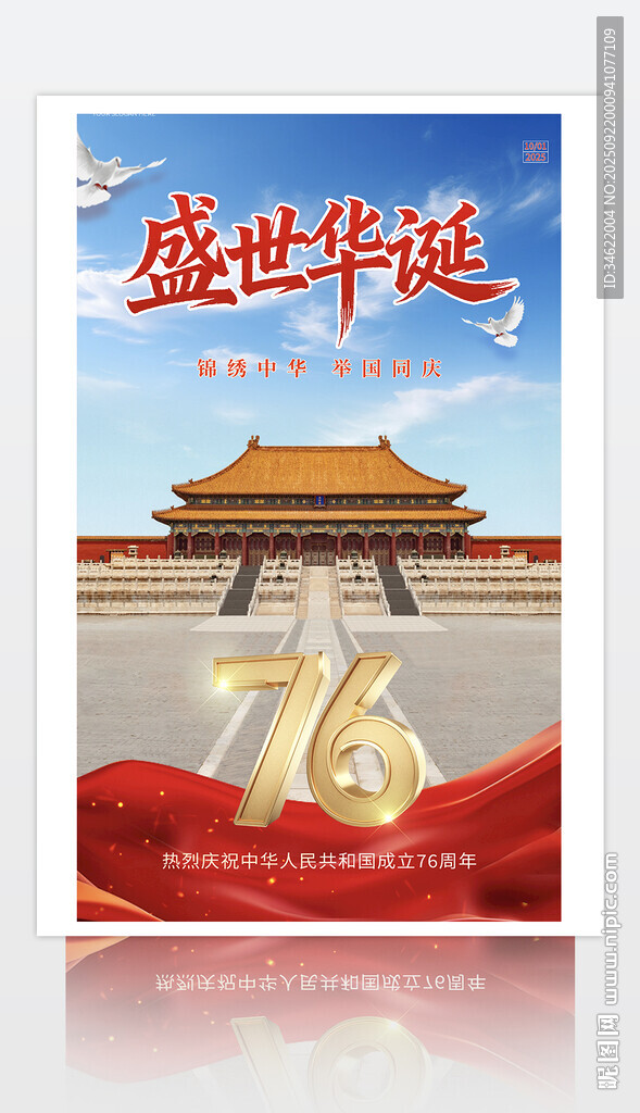 國(guó)慶海報(bào)圖片