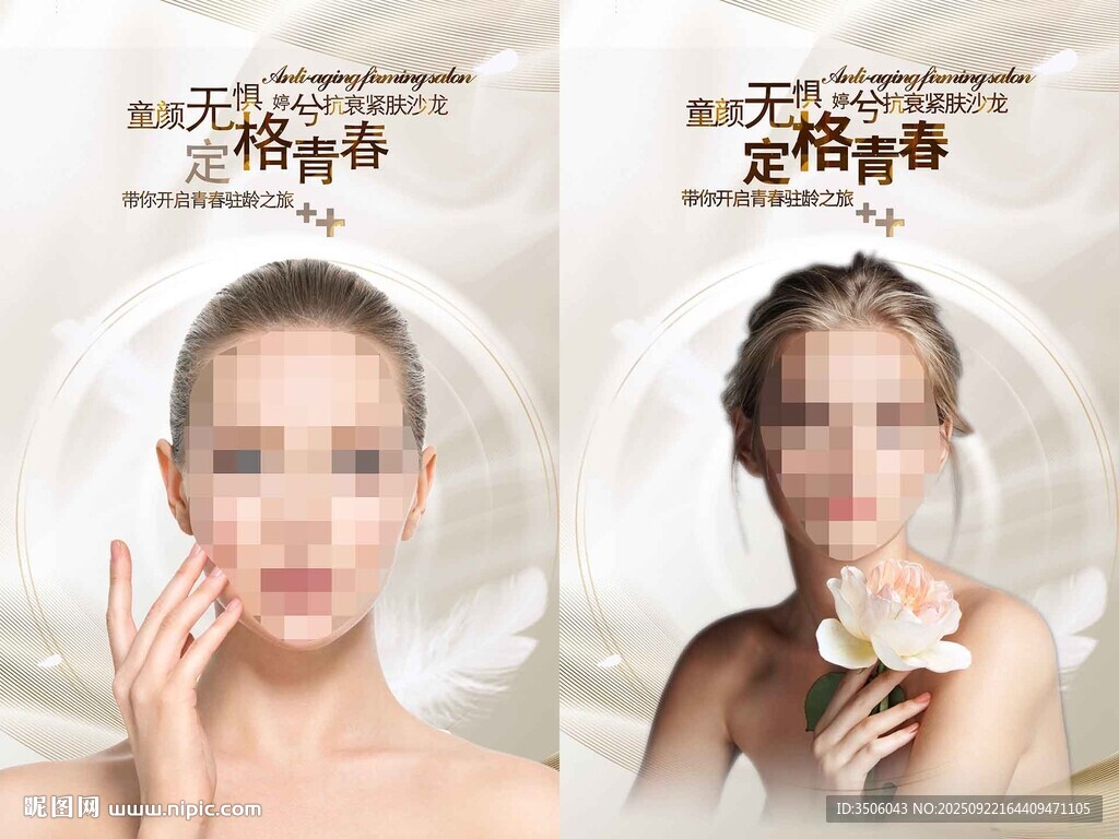 抗衰沙龍海報