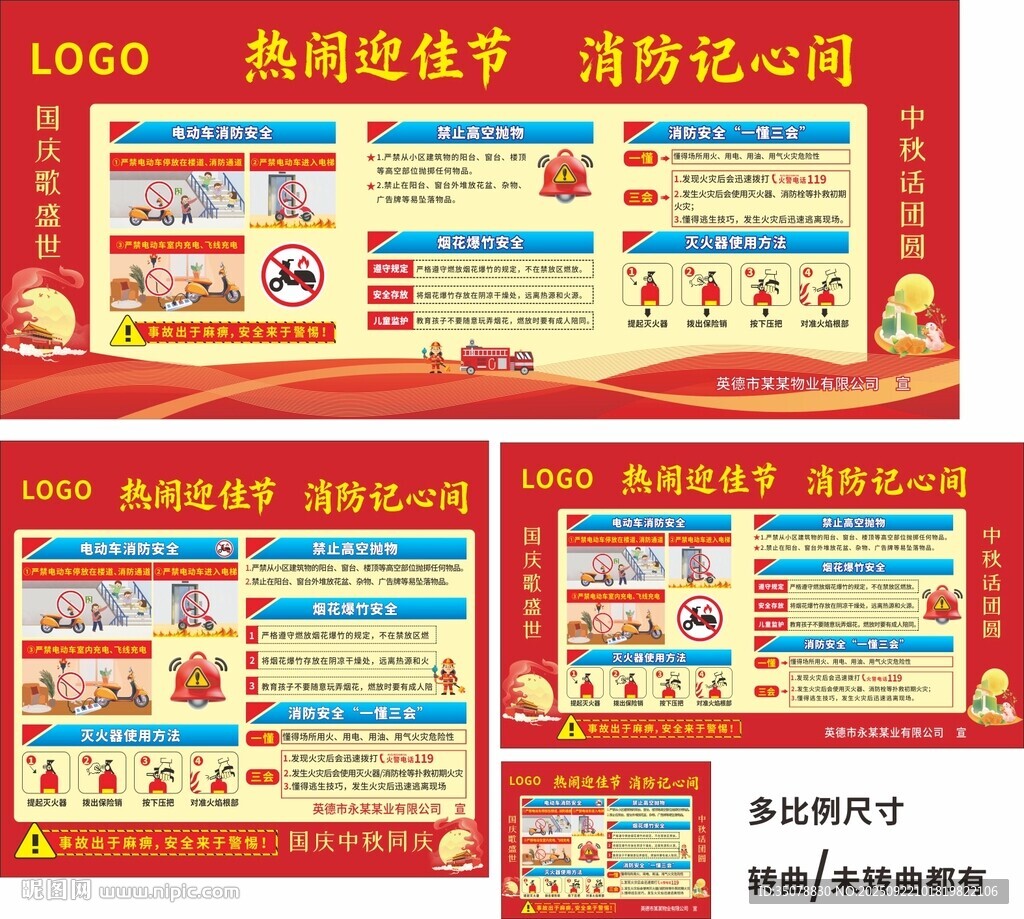 國慶物業(yè)消防展板