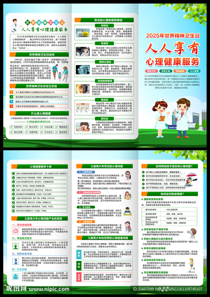 2025年世界精神衛(wèi)生日三折頁