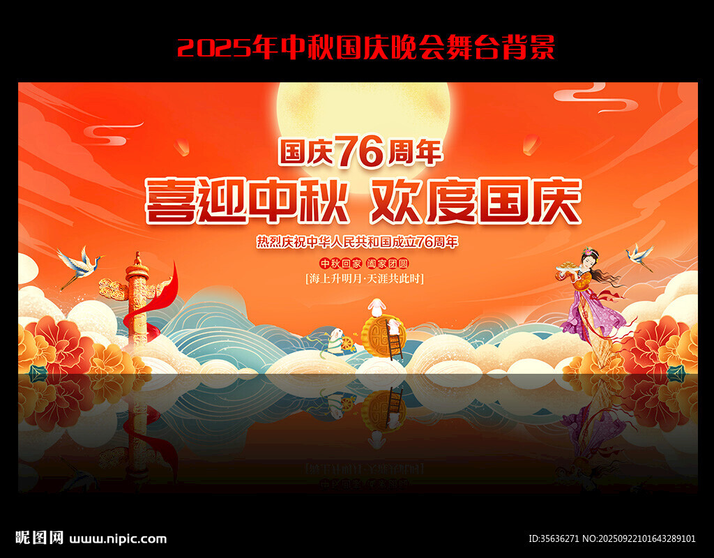 迎中秋慶國慶活動背景