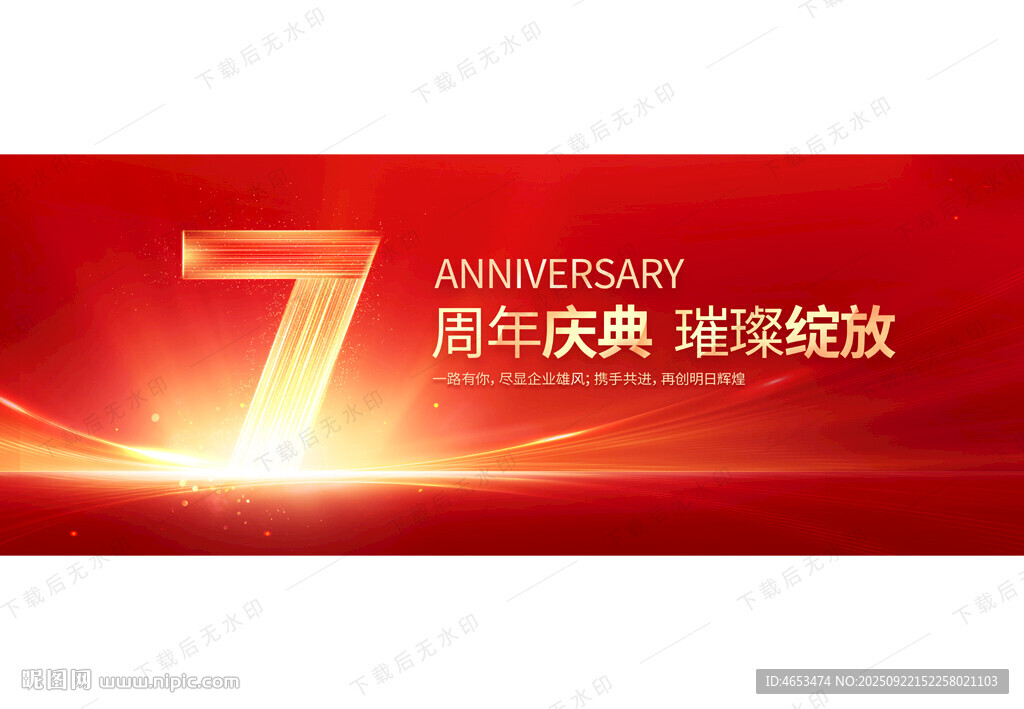 7周年慶