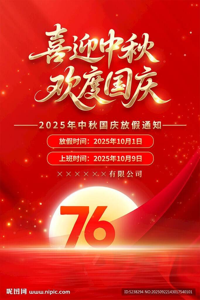 中秋國慶放假通知