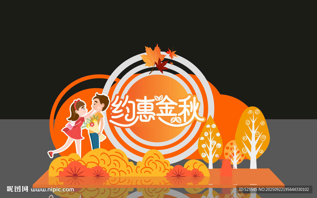 約惠金秋