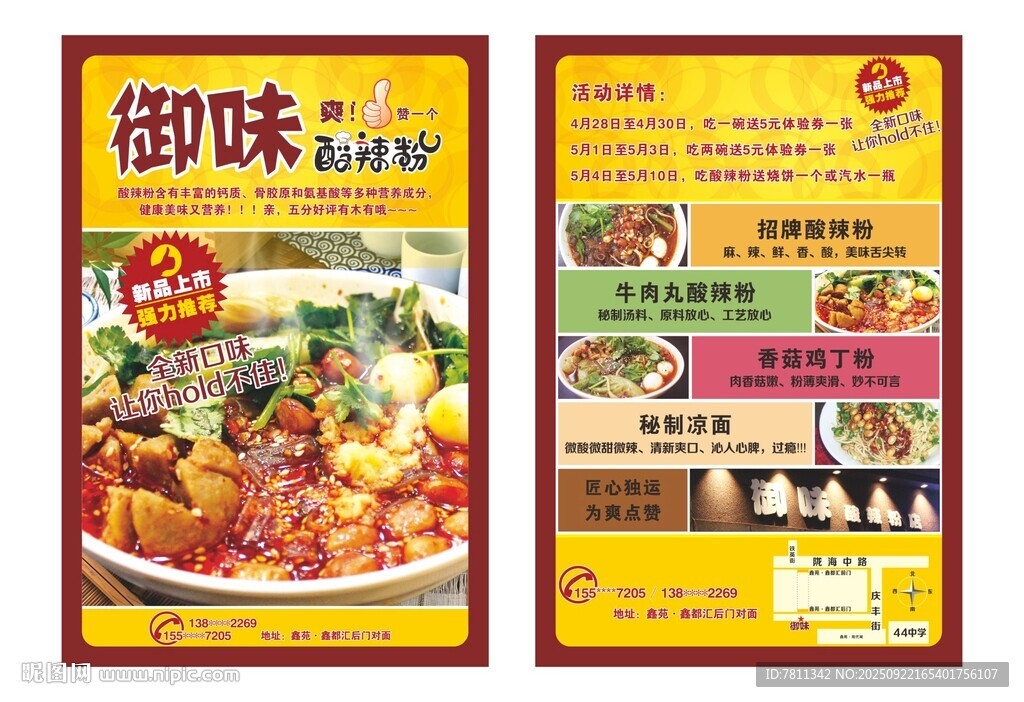 酸辣粉