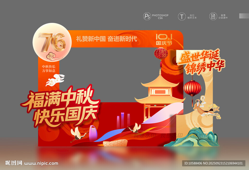 中秋國慶拍照框