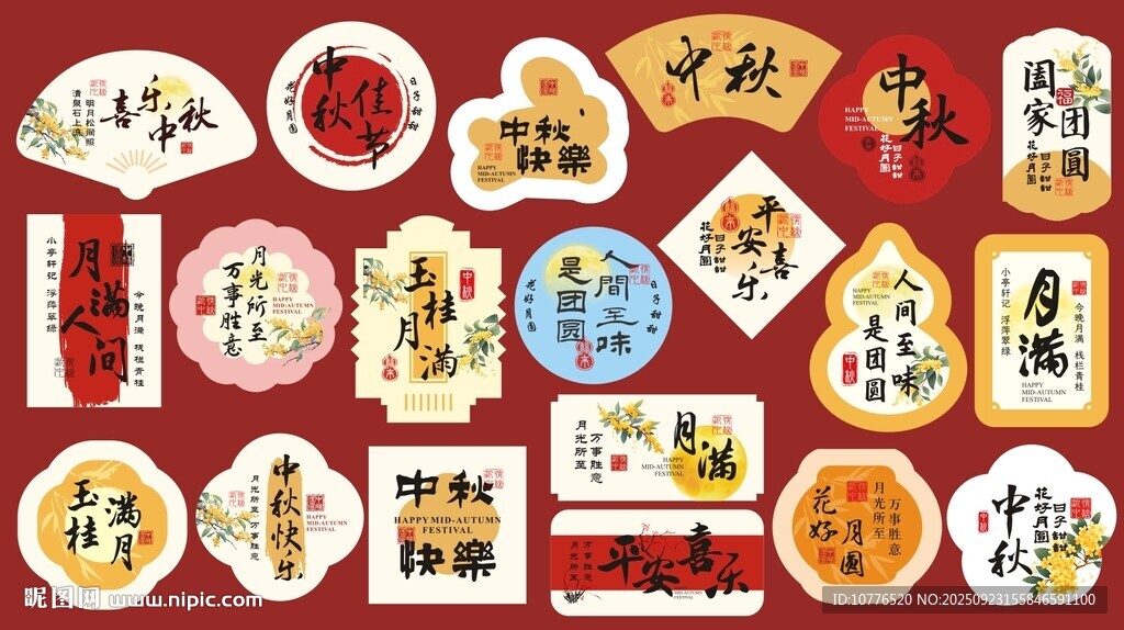 中秋節(jié)標(biāo)簽貼紙不干膠圖片