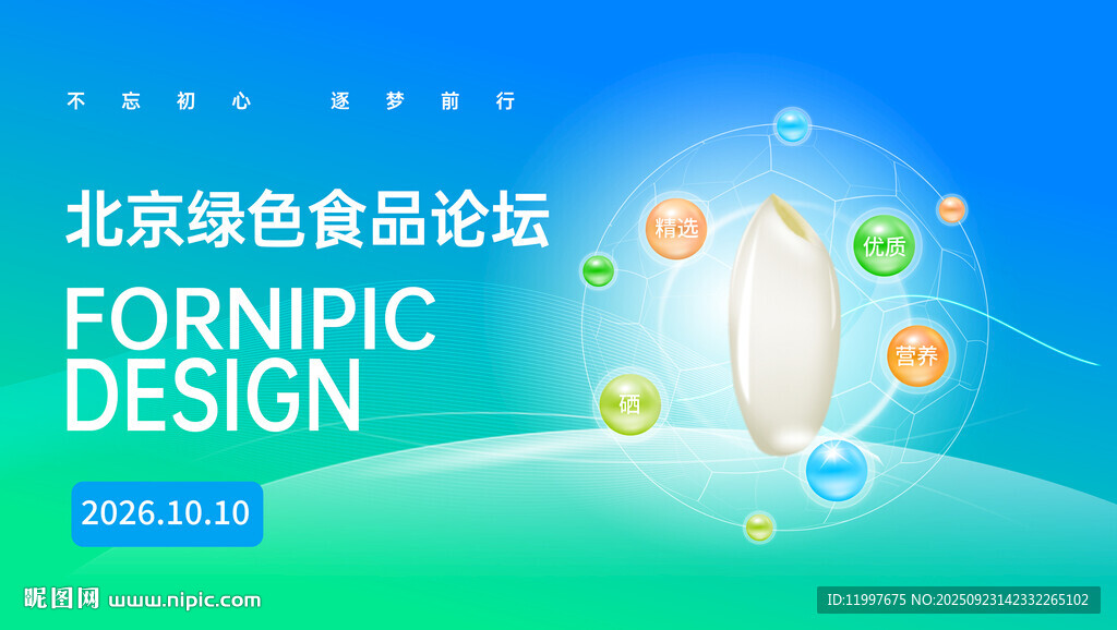 農(nóng)業(yè)綠色食品論壇海報