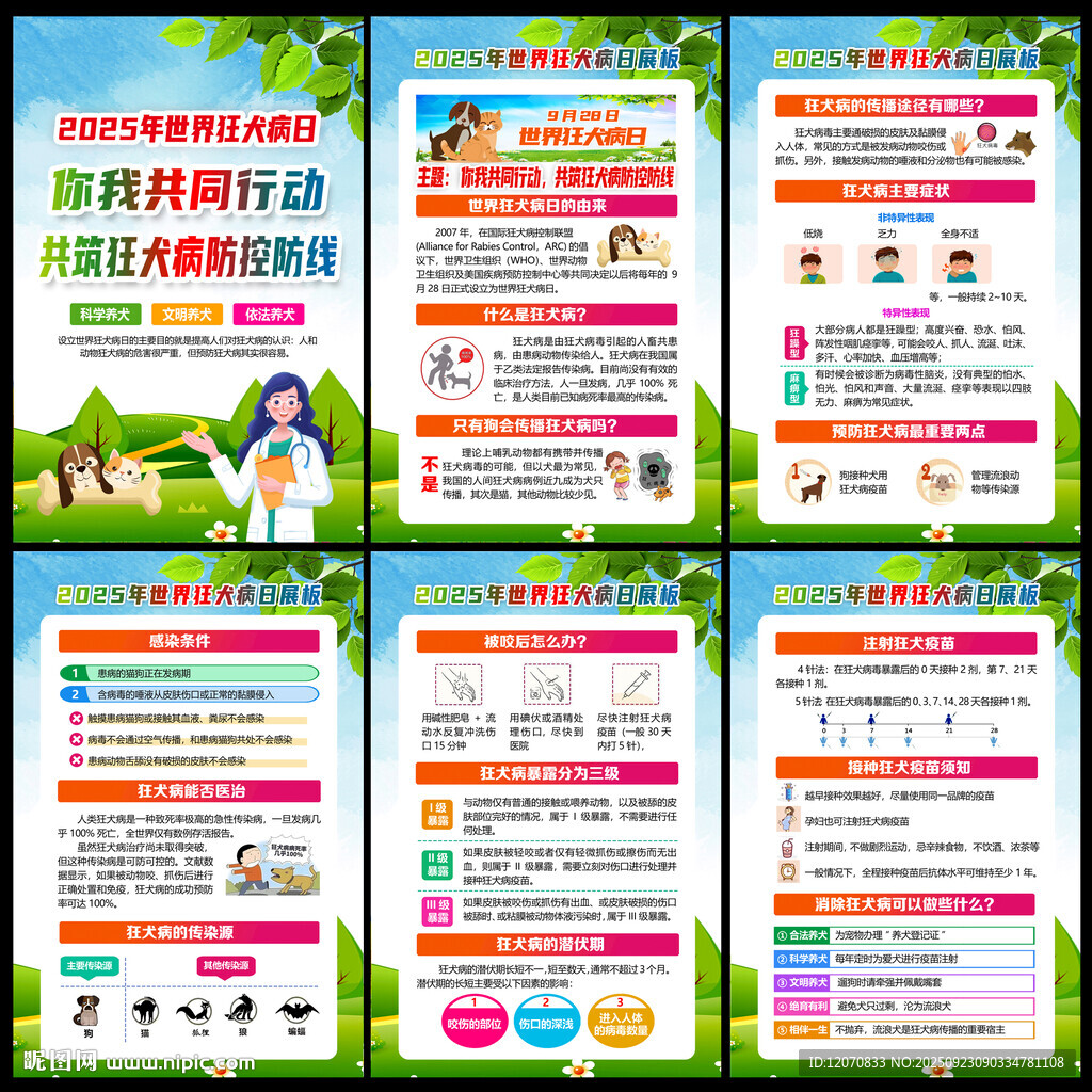 2025年世界狂犬病日