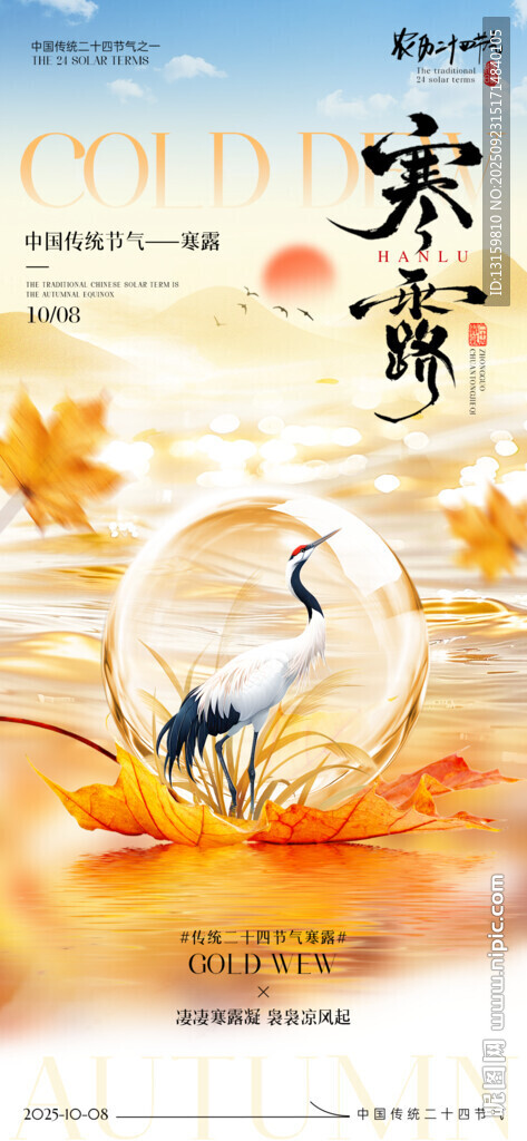 寒露節(jié)氣海報