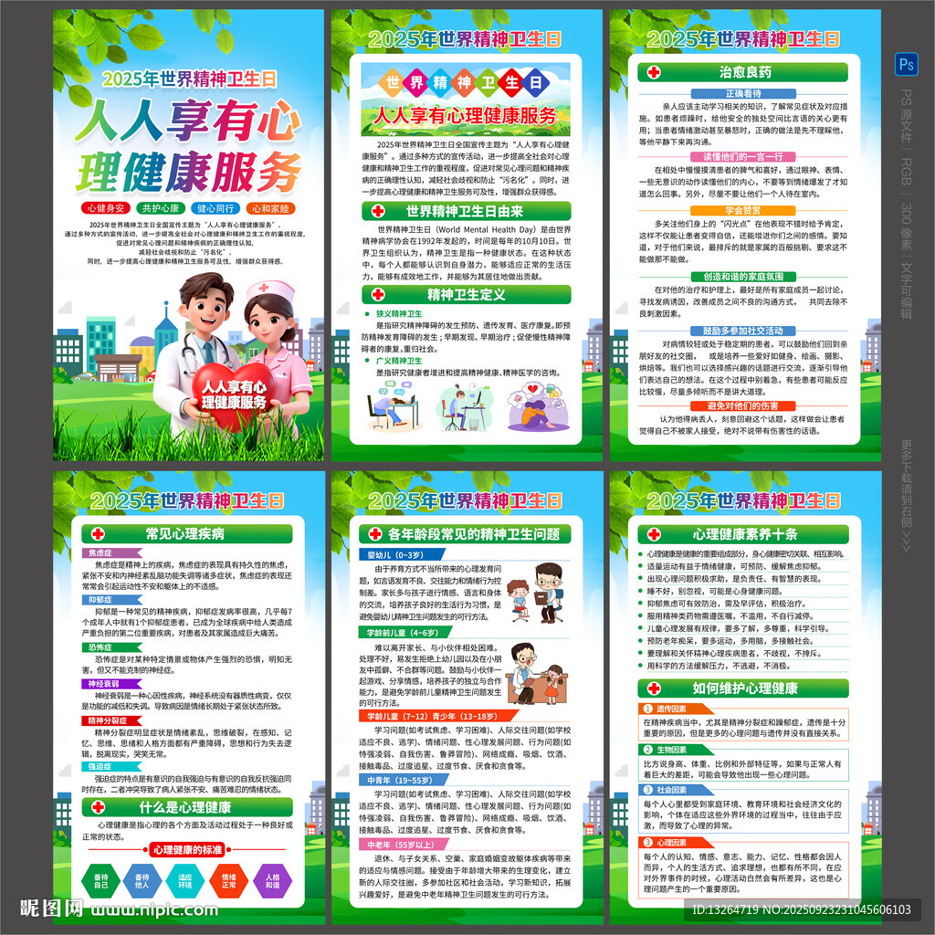 2025年世界精神衛(wèi)生日