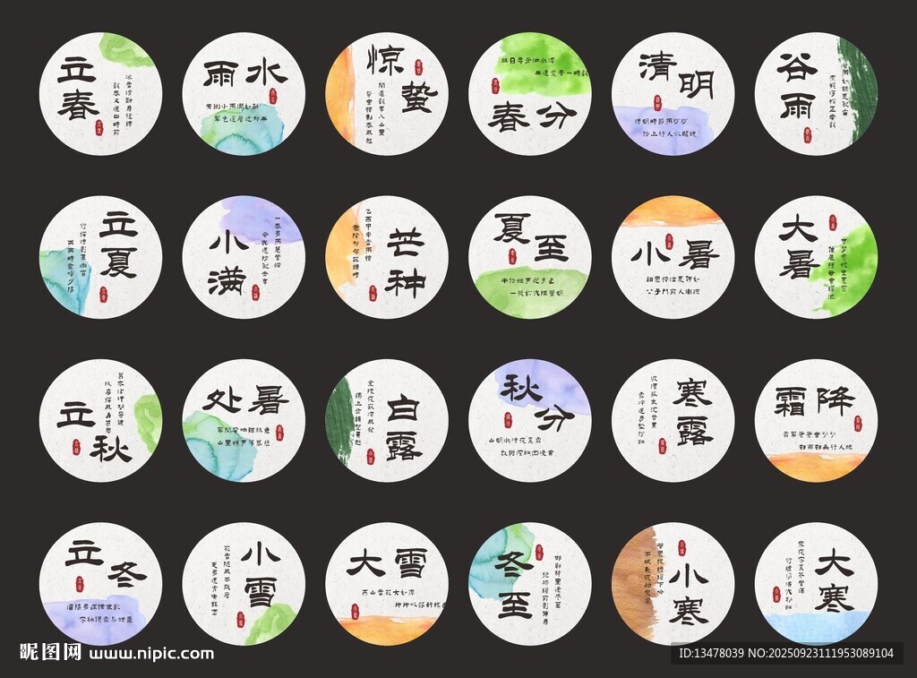 24節(jié)氣