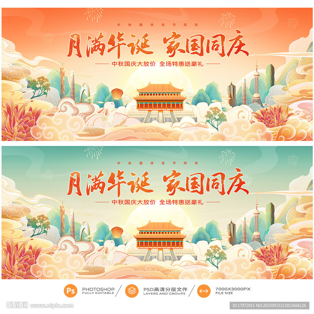 中秋國慶