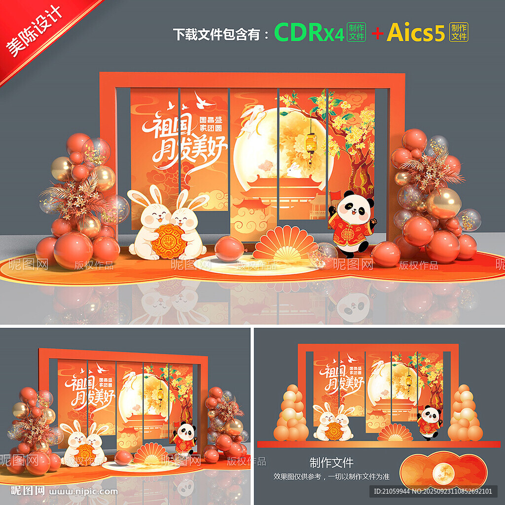 中秋國(guó)慶美陳