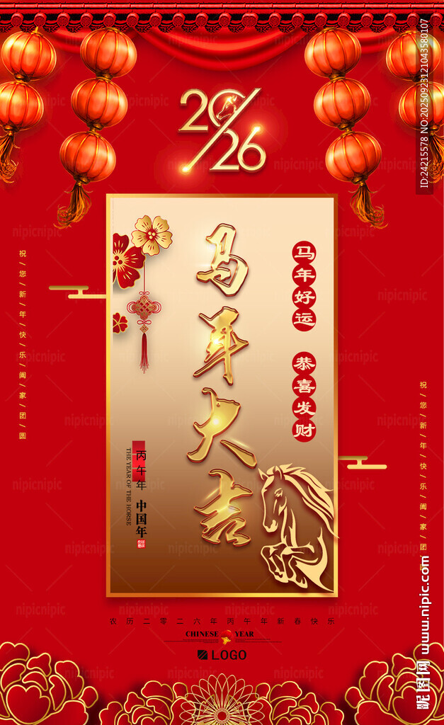 馬年大吉