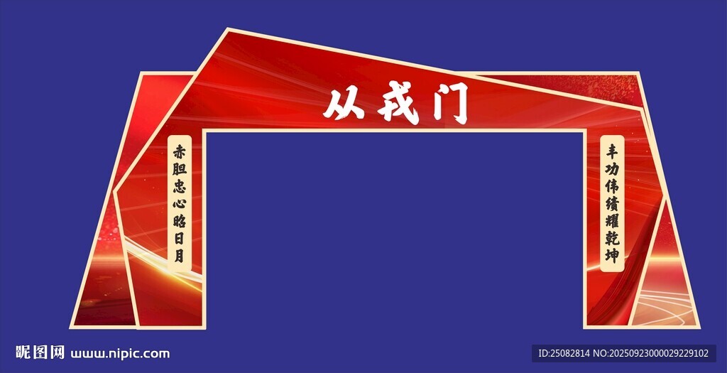 從戎門紅色拱門造型建筑