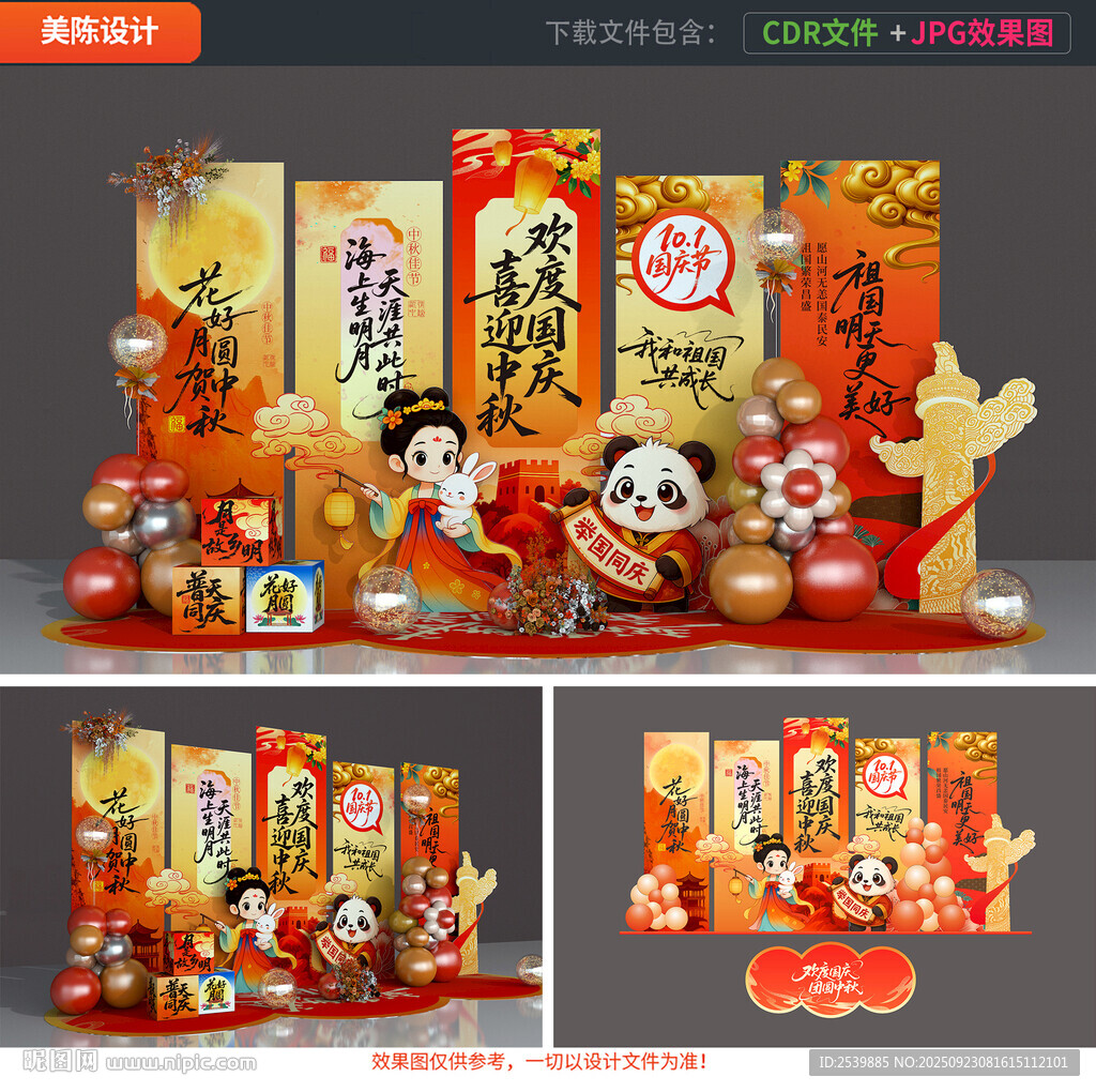 中秋國(guó)慶美陳