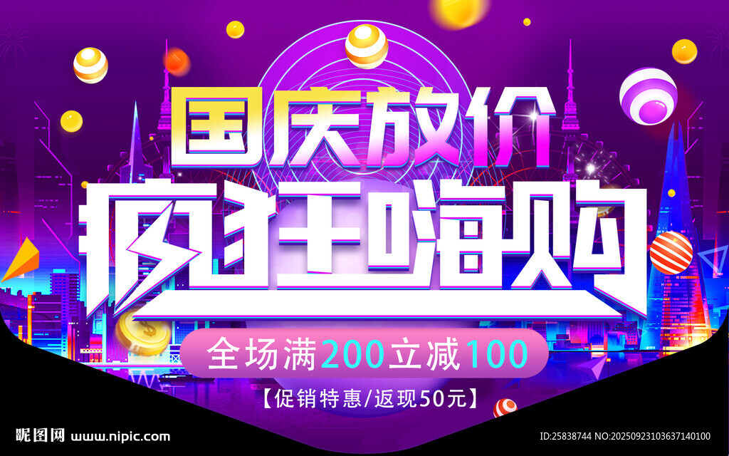國慶促銷活動