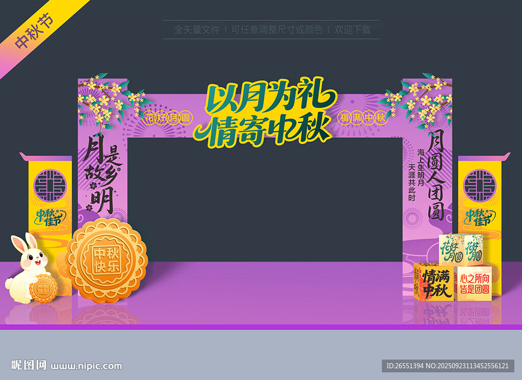 中秋門頭