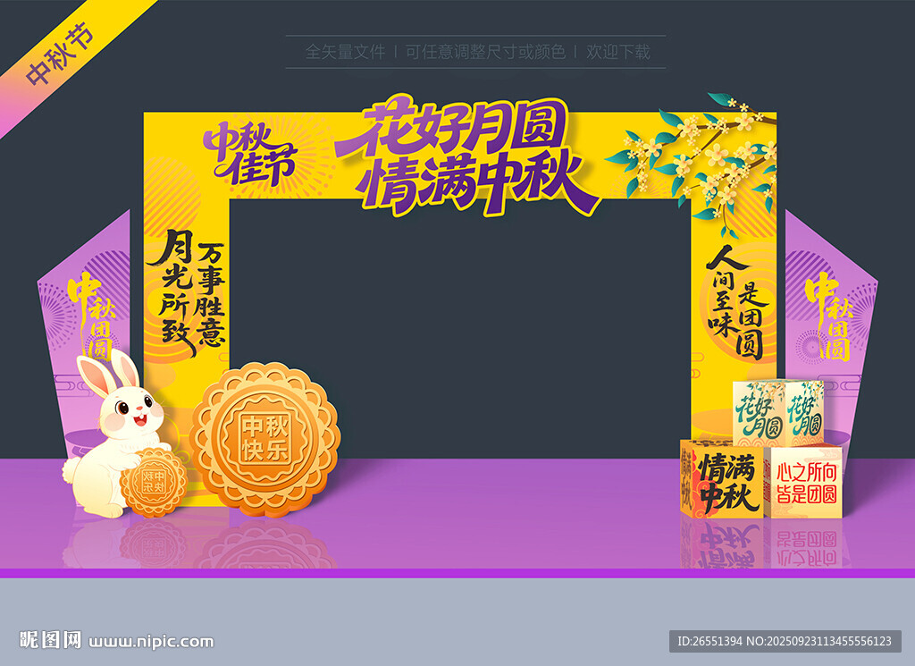 中秋門頭