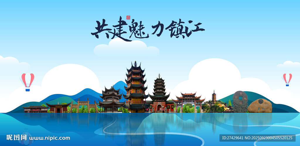 鎮(zhèn)江