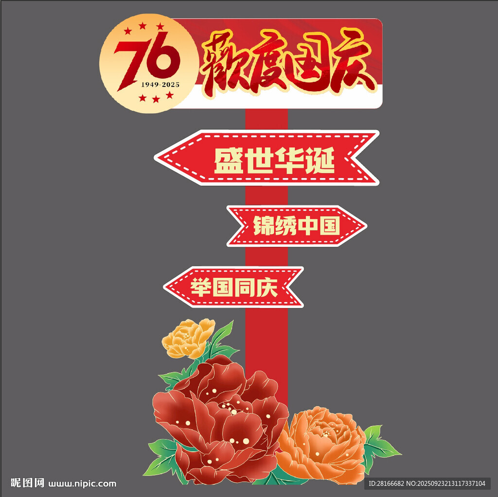 國慶主題立牌歡度國慶
