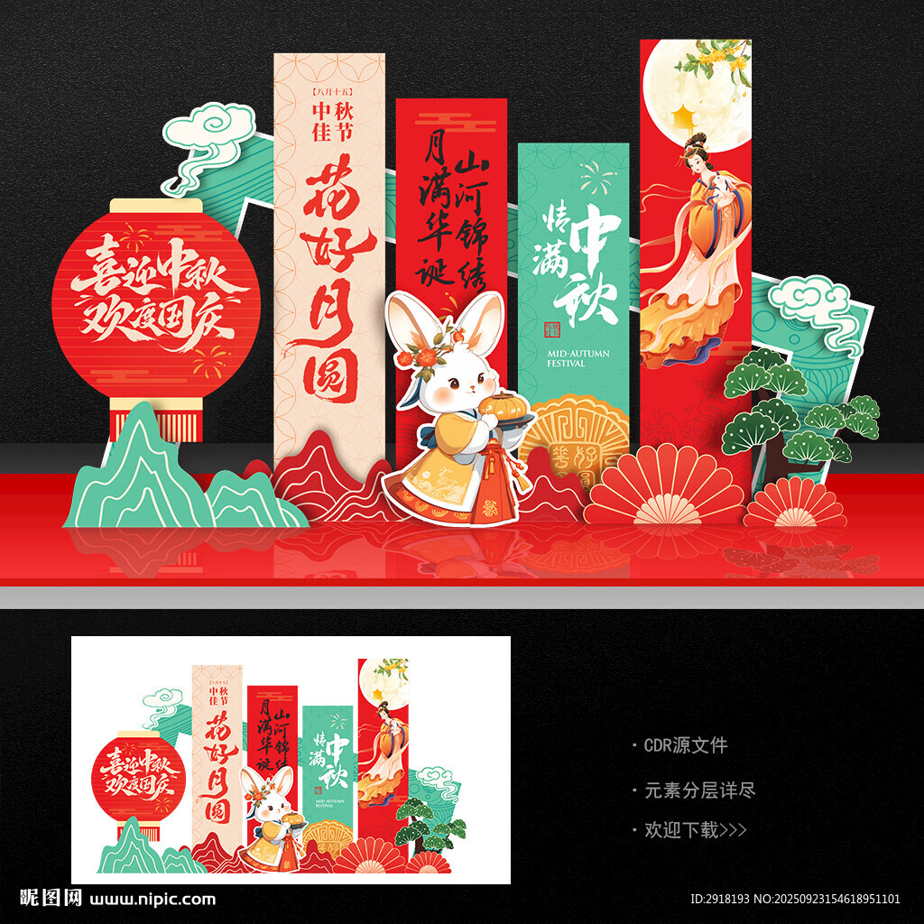 中秋國慶美陳