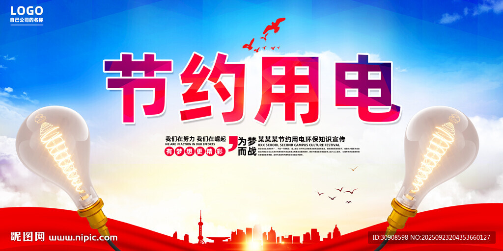節(jié)約用電