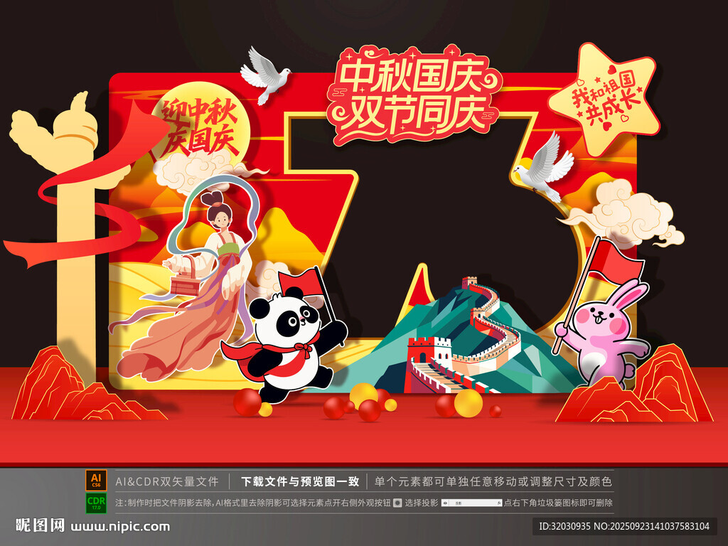 中秋國慶拍照框