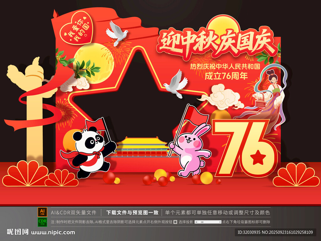 中秋國慶拍照框
